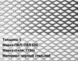 Лист просечно-вытяжной 5 Марка: ПВЛ 506 Сталь: Ст3пс черный стальной